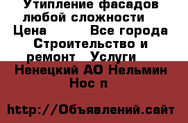 Утипление фасадов любой сложности! › Цена ­ 100 - Все города Строительство и ремонт » Услуги   . Ненецкий АО,Нельмин Нос п.